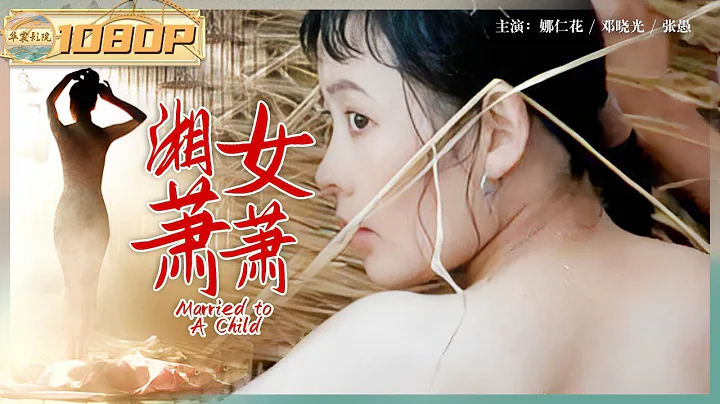《#湘女蕭蕭》/ Married to A Child 大尺度劇情片 12歲女孩被迫嫁給3歲男孩當童養媳 卻和家裡工人發生關係懷孕？（娜仁花 / 鄧曉光 / 張愚）【華裳影院】 - 天天要聞