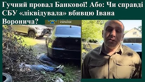 The resounding failure of Bankova! Or "Did the SBU really "liquidate" the murderer of Ivan Vorony...