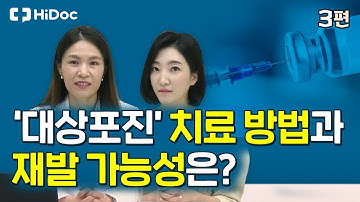 "대상포진" 치료 방법과 재발 가능성은?