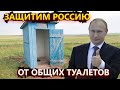 Бездуховные туалеты, месть Путина за голую вечеринку и обида на Украину