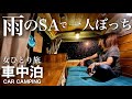 【雨の車中泊 孤独の女一人旅】雨の中、車中泊したサービスエリアが完全貸切だった。広い駐車場でひとりぼっち車中泊が…