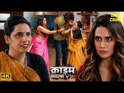 सास-बहू का झगड़ा पहुंचा चरम पर, फिर हुआ खौफनाक कांड | Crime Patrol 2026 | Full EP 4K | Crime Files