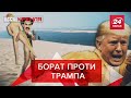 Борат проти Covid Трампа, Міністерство Щастя, Вєсті Кремля, 2 жовтня 2020