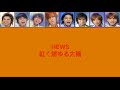 NEWS / 紅く燃ゆる太陽 歌割り