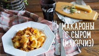 Макароны с сыром