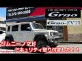 ジムニーノマドに色々取り付けしました!!