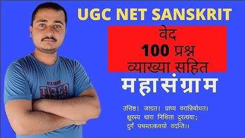 #dpmishrasir #73&25_code #mishrasanskritPrabodh UGC NET 73&25 CODE 1.वेद। एक नजर सब कवर