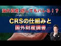 【国際税務】国際的な税金ルール「CRS」の仕組みと国外財産調書制度