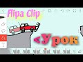 ОБУЧЕНИЕ УРОК В Flipaclip.. LESSON LEARNING IN Flipaclip в рисуем мультфильмы 2 Создание анимация
