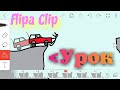 ОБУЧЕНИЕ  УРОК В Flipaclip.. LESSON LEARNING IN Flipaclip в рисуем мультфильмы 2 Создание анимация