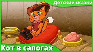 Кот в сапогах мультфильм | Русские сказки - Рассказы для детей