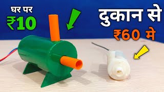 10₹ मे बनाओ पावरफुल 🔥 Water pump घर पर | water pump kaise banaye | how to make water pump at home