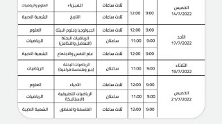 جدول امتحانات الثانوية العامة 2022