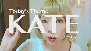 のっぺり族へ。私アイシャドウやめました(KATEコスメ購入)