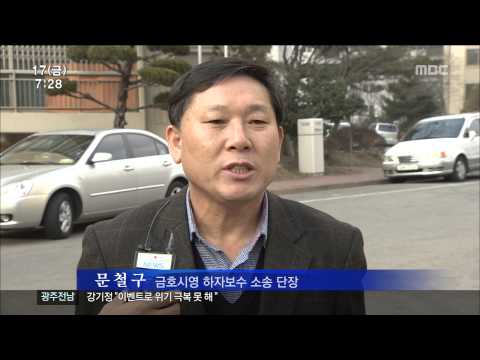 [뉴스투데이]금호 시영 소송, 왜 이렇게 오래 걸렸나