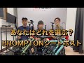 BROMPTONシートポスト比較
