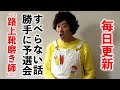 【毎日更新】#すべらない話 勝手に予選会「路上靴磨き師」【みんなのたかみち】