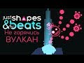 Just Shapes & Beats - Прохождение игры #2 | Не горячись, вулкан