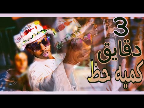 الشديد مروق  دقايق روقان من الاخر مع شعبان تعالا اسمع الفيديو ده