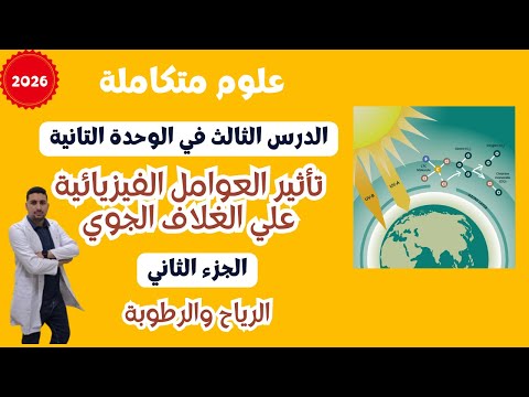 علوم متكاملة شرح الدرس التالت في الوحدة التانية الجزء التاني الرياح والرطوبة