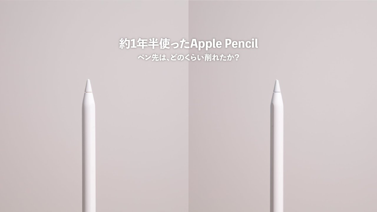 Apple Pencilを1年半使うと どのくらいペン先がすり減るか Youtube