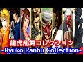 【SNK】龍虎乱舞コレクション -Evolution of Ryuko Ranbu Collection-