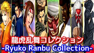 【SNK】龍虎乱舞コレクション  -Evolution of Ryuko Ranbu Collection-