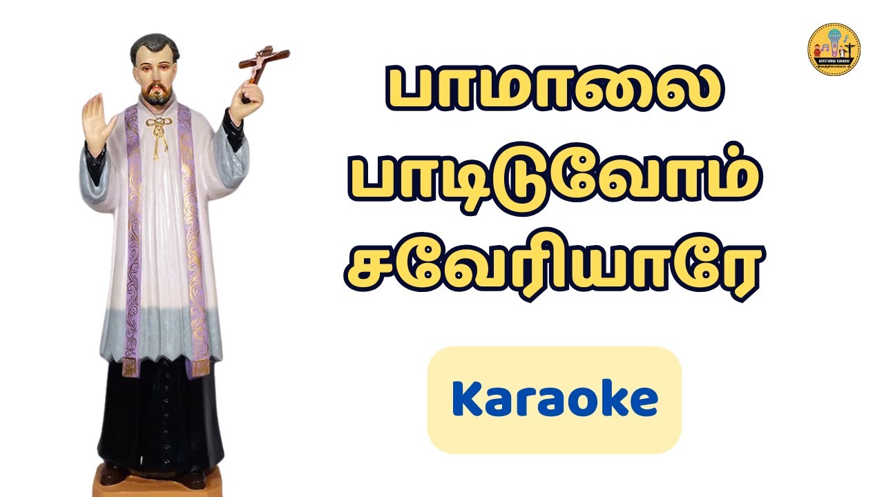 554. பாமாலை பாடிடுவோம் சவேரியாரே | Karaoke | Pamalai Padiduvom Saveriyare