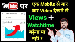 Ek Mobile Se Baar Baar Video Dekhne Se Views Badhega Kya ?