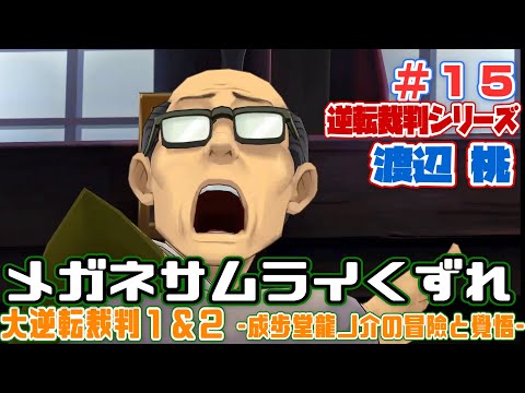【ゲーム実況🎮】【渡辺桃】メガネサムライくずれ【大逆転裁判👈#15】【ネタバレあり】