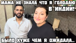 Я НЕ ЗНАЛА ЧТО Я БУДУ ГОЛОДАТЬ В ИНДИИ ! БЫЛО ХУЖЕ ЧЕМ Я ОЖИДАЛА ! #замужвиндию#india