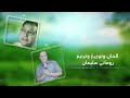 ترنيمة أنا بشكر إلهى للمرنم رومانى سليمان