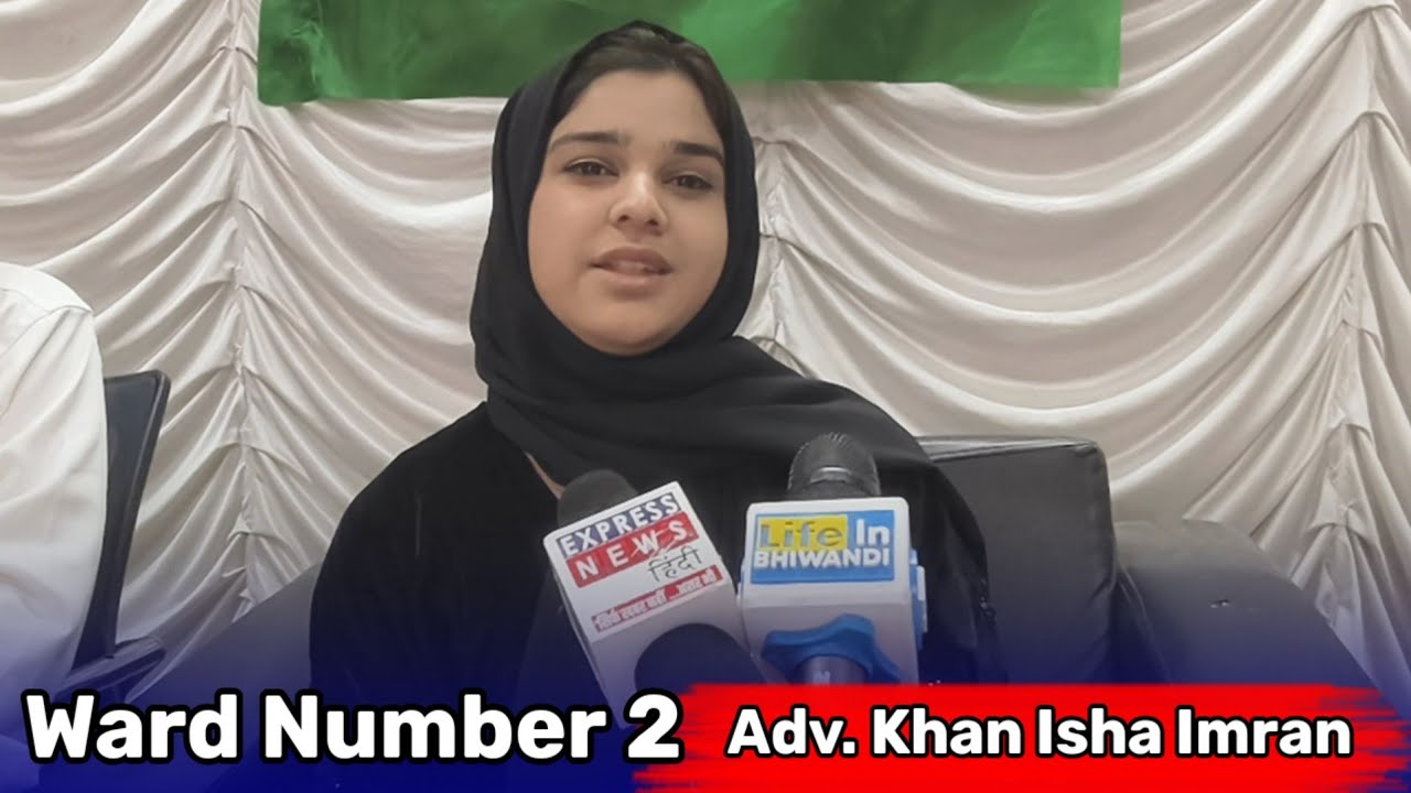 Bhiwandi Adv.Khan Isha Imran ने बेबाकी से अपनी बात रखी।।