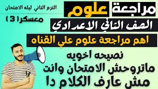 اهم مراجعة علوم الصف الثاني الاعدادي الترم التاني معسكر ( ٣ ) يوم الامتحان