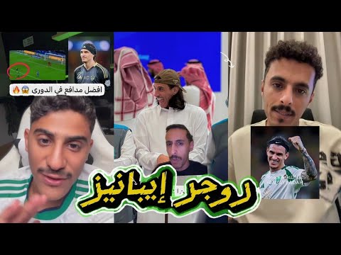 ردة فعل الجماهير على افضل مدافع في دوري روشن روجر إيبانيز لاعب الاهلي حلال كل ريال ادفع فيه