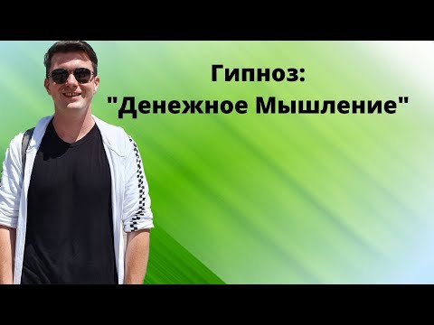 Лучший гипноз - медитация на деньги и богатство: Денежное мышление. Слушайте перед сном!