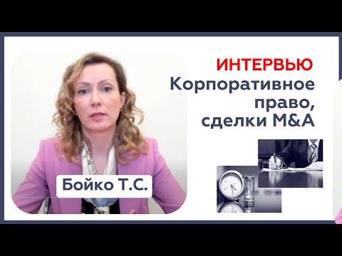 Бойко Т.С. к.ю.н., О сделках M&A по российскому праву