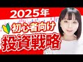 【必見】2025年の投資で成功するための秘訣！初心者向け戦略を解説！
