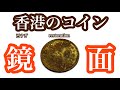 【コイン磨き】この香港の硬貨ってなんですか…？汚すぎてわからないので鏡面仕上げにしました old coin restoration