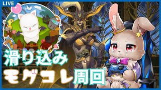 あと2日で終わってしまうモグコレ、全然やってないんだが！？【FINAL FANTASY XIV モグコレPart2編 】※参加可