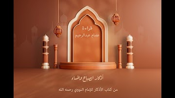أذكار الصباح والمساء من كتاب الأذكار للإمام النووي رحمه الله