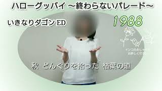 Hello Goodbye / Ikinari Dagon