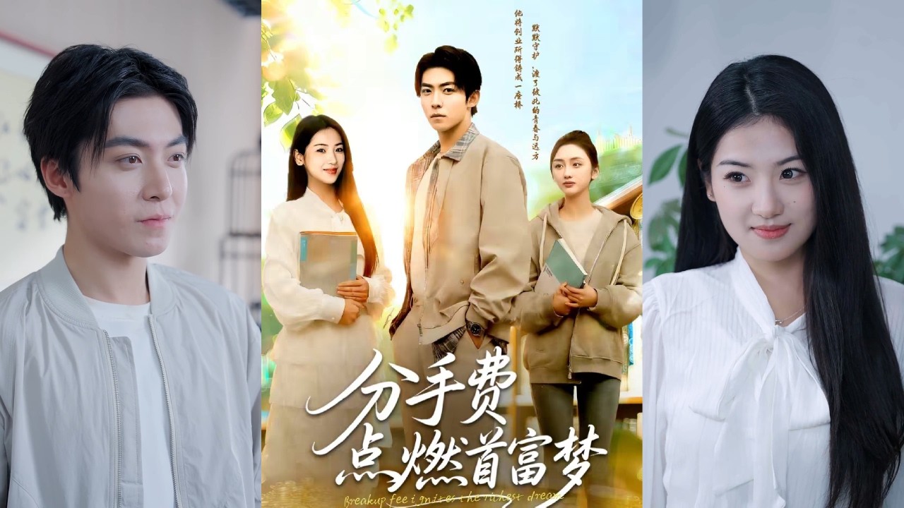 【完整版】汪旭圆&颜骋旭《分手费点燃首富梦》重生回到2005年，获300万分手费后开启逆袭之路。他联合好友创建家教网，同时借期货投资积累财富！#短剧 #完結 #蔓蔓書屋 #大结局