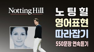 넷플릭스 영화 노팅힐(Notting Hill)에 등장하는 영어표현 550 문장 연속듣기 (영어회화, 쉐도잉, 영어공부)