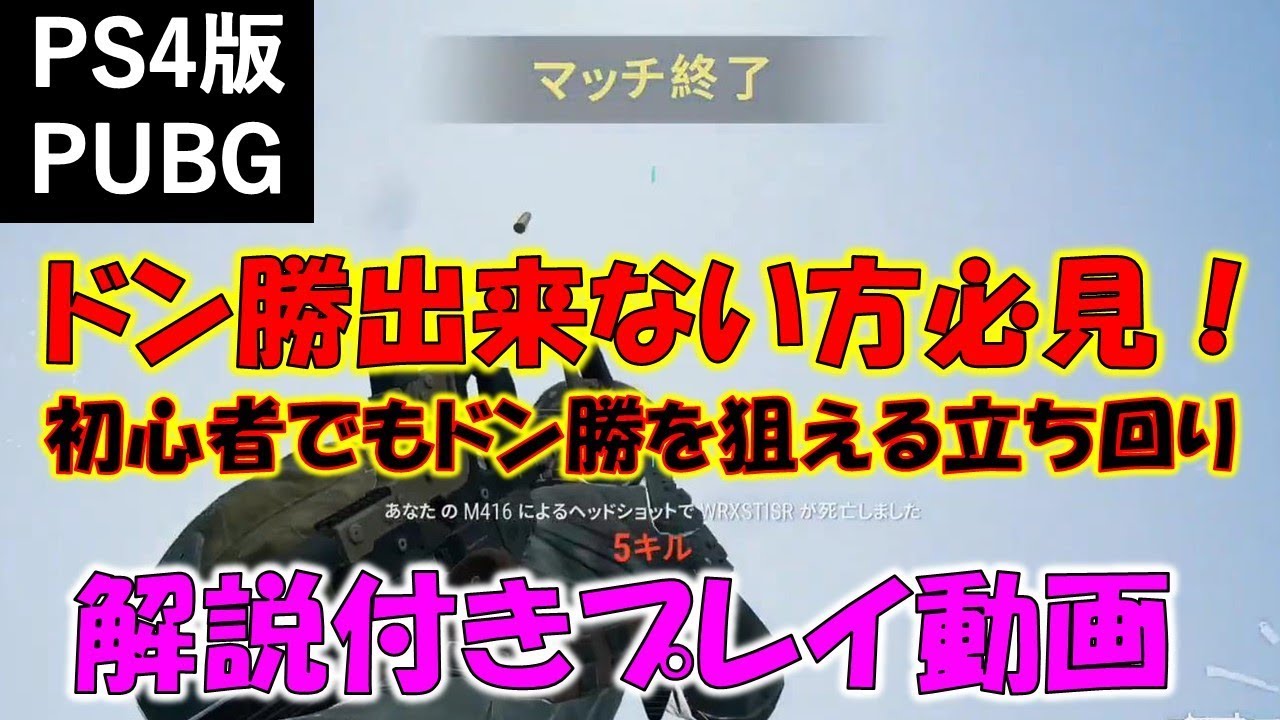 初心者でもドン勝を狙える立ち回り解説付きプレイ動画 Pubg Ps4 Youtube