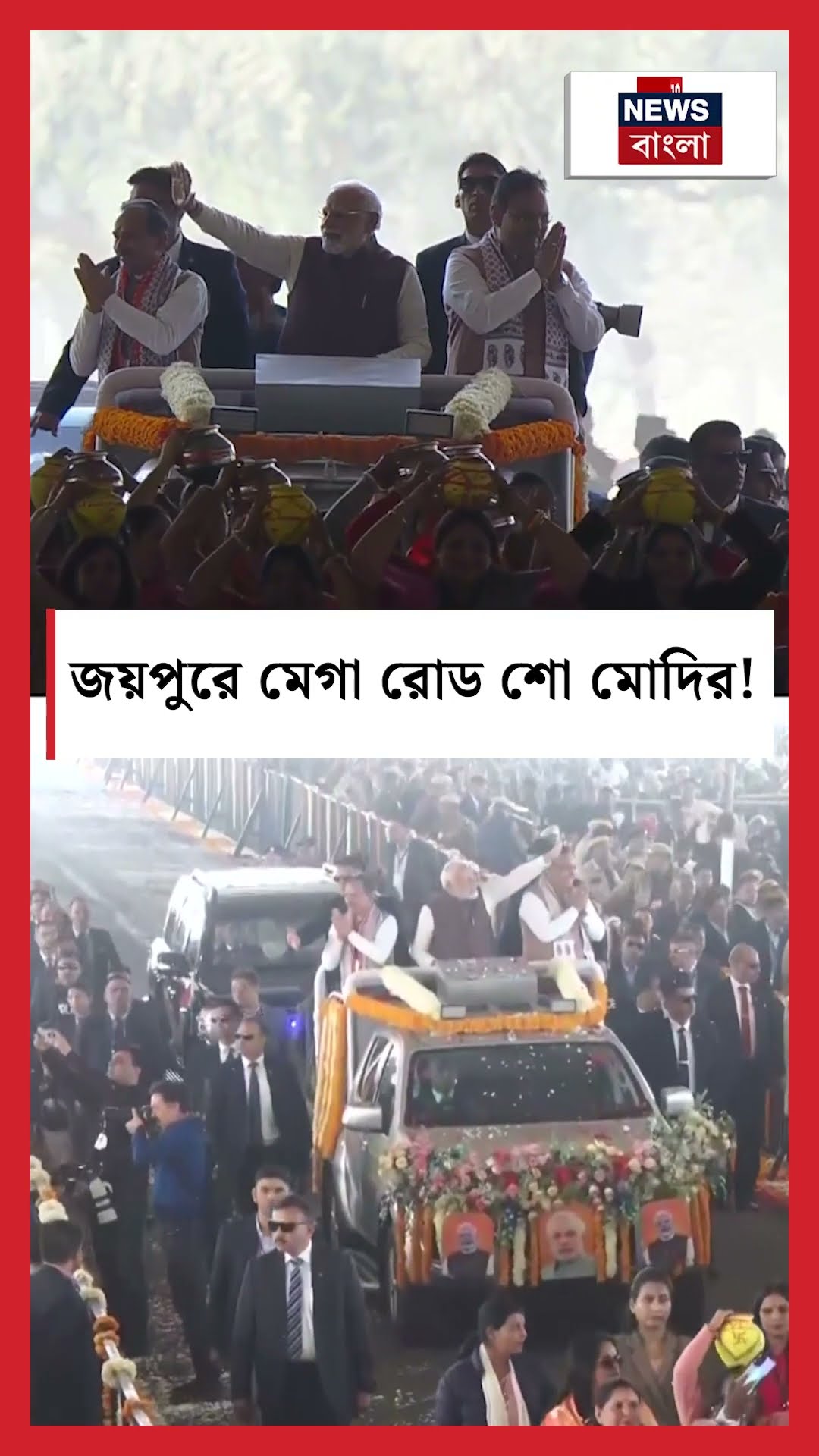 Jaipur এ মেগা রোড শো PM Narendra Modiর! | N18S #shorts