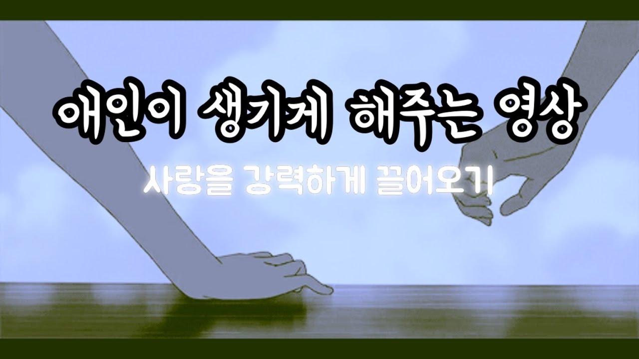 💖애인이 생기게 해주는 영상💖 [사랑을 강력하게 끌어오기]