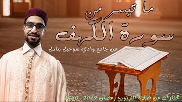 ما تيسّر من سورة الكهف من تراويح الليلة الرّابعة عشرة من رمضان 2019-1440 ب جامع وادي سوحيل بنابل