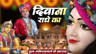 दिवाना राधे का | Deewana Radhe Ka | Aniruddhacharya Ji Maharaj ke Bhajan | Satsang TV