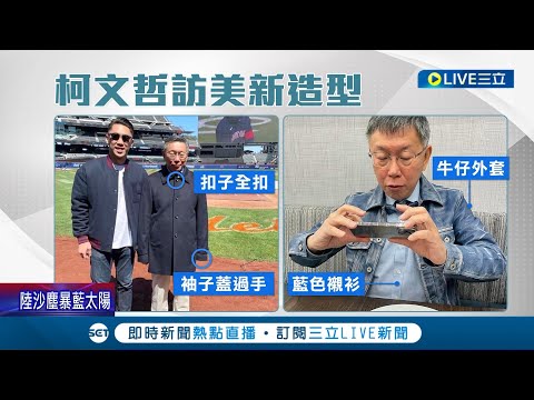 張益贍直呼柯文哲"很可悲"! 柯P訪美最大亮點僅"穿搭造型" 網友狠吐槽沒年輕感 張益贍批:兩岸外交政策保持模糊│記者 周楷 鍾至瑋│【LIVE大現場】20230411│三立新聞台